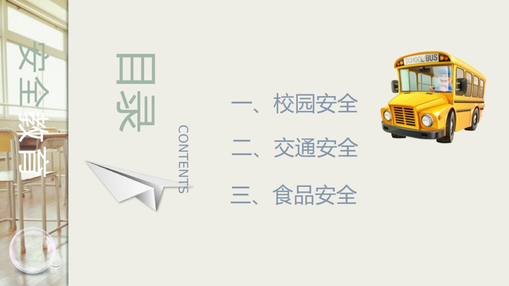 学校安全教育主题班会PPT课件(带内容文字)2
