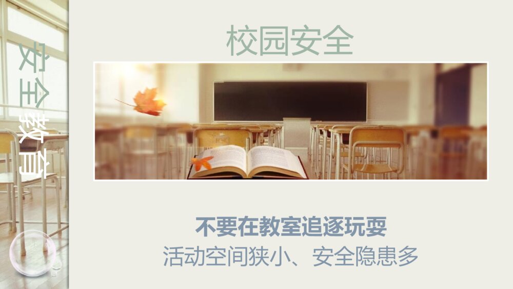 学校安全教育主题班会PPT课件(带内容文字)4