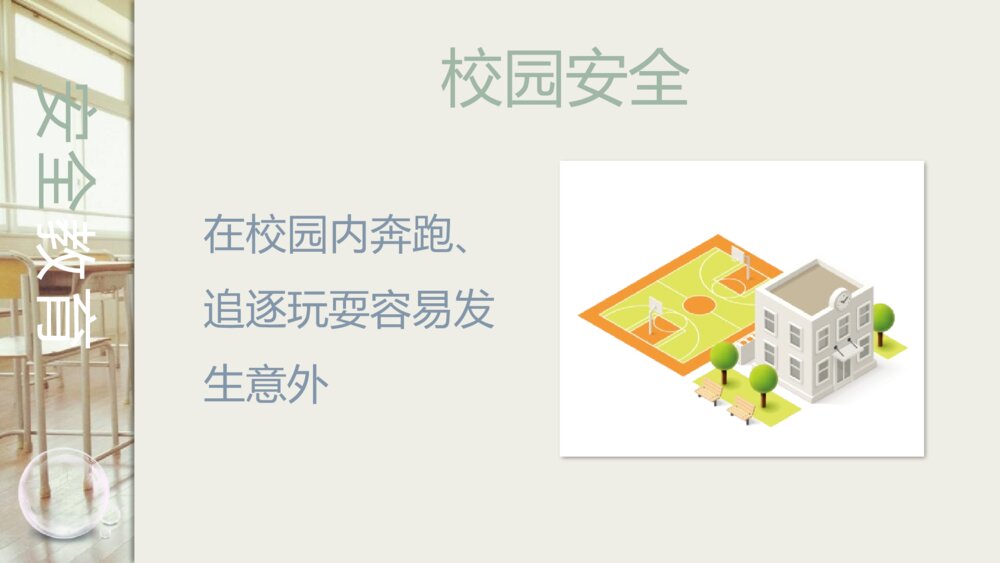 学校安全教育主题班会PPT课件(带内容文字)5