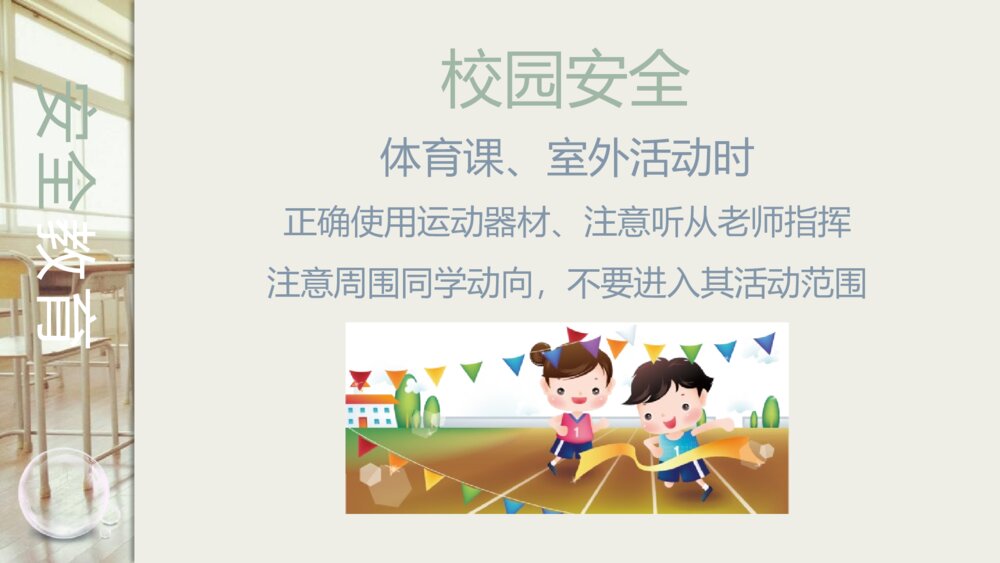 学校安全教育主题班会PPT课件(带内容文字)6