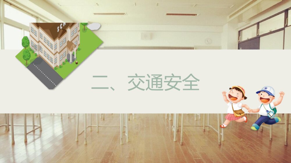 学校安全教育主题班会PPT课件(带内容文字)7