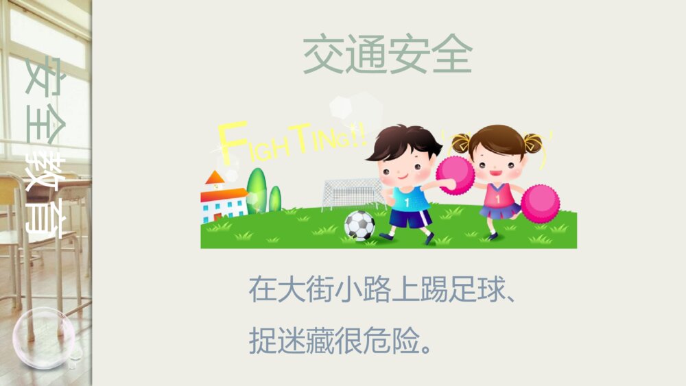 学校安全教育主题班会PPT课件(带内容文字)8