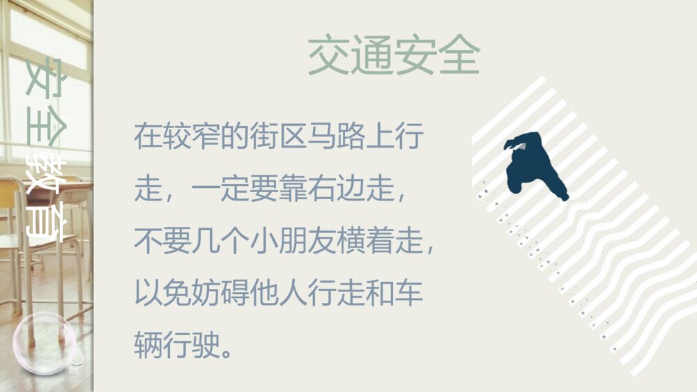 学校安全教育主题班会PPT课件(带内容文字)9