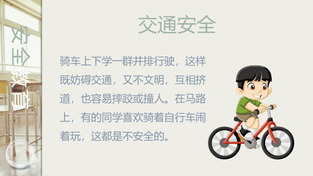 学校安全教育主题班会PPT课件(带内容文字)10