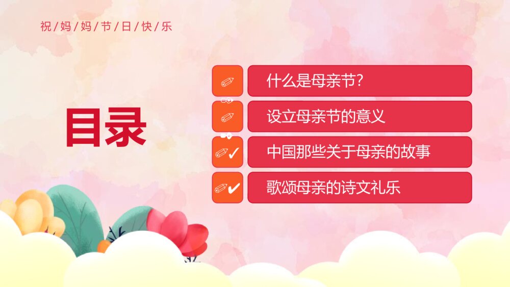 感恩母亲节主题班会PPT课件-母亲节PPT3