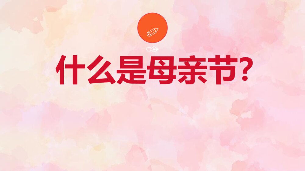 感恩母亲节主题班会PPT课件-母亲节PPT4
