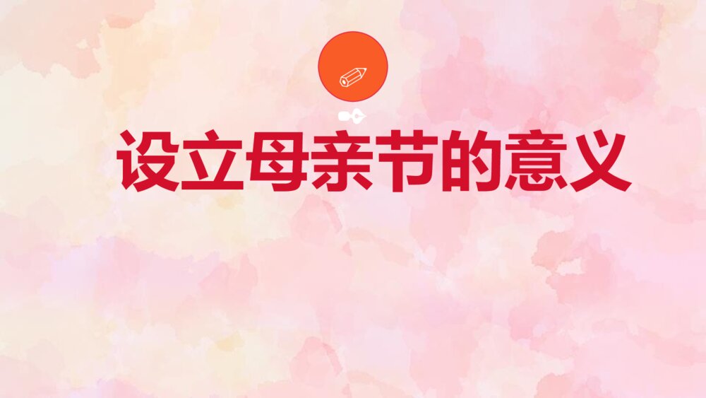 感恩母亲节主题班会PPT课件-母亲节PPT9