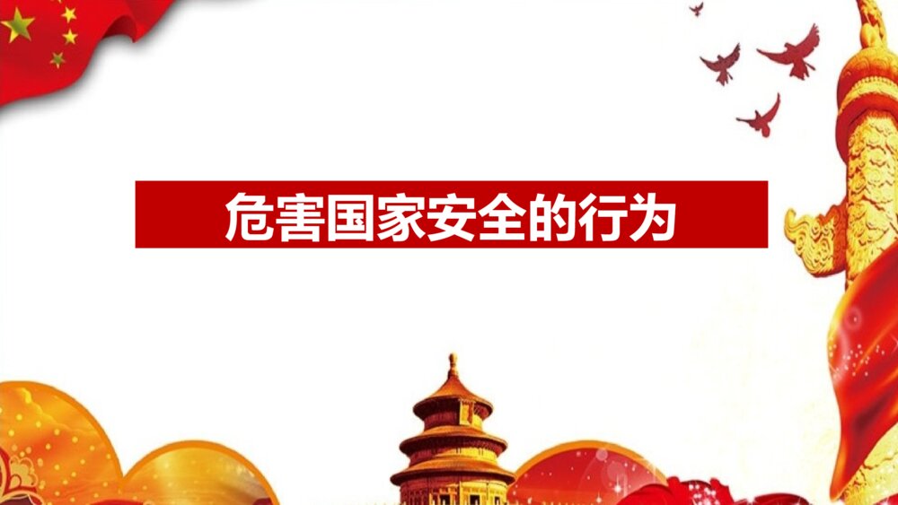 《增强国家安全意识 共同维护国家安全》国家安全教育日PPT班会课件9