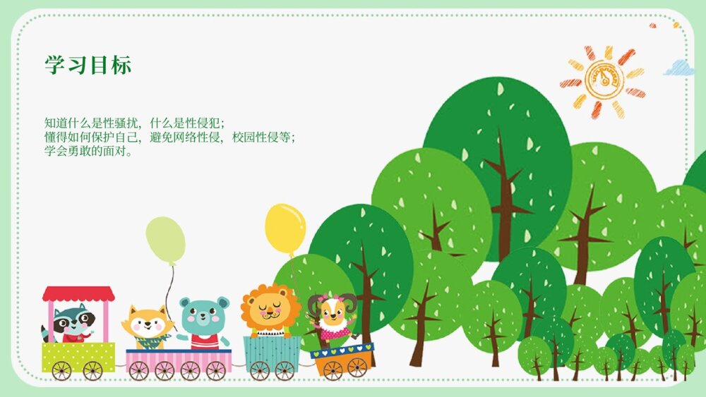 中小学生安全教育《避免受性侵犯》主题班会PPT课件2