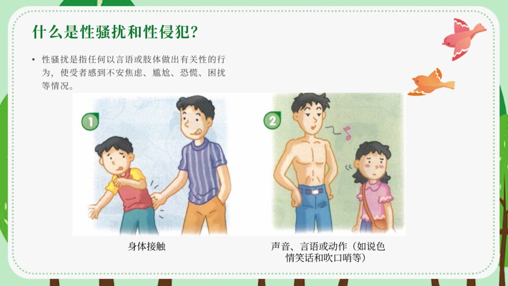中小学生安全教育《避免受性侵犯》主题班会PPT课件3