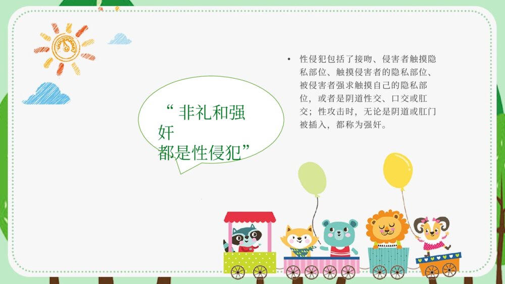 中小学生安全教育《避免受性侵犯》主题班会PPT课件4
