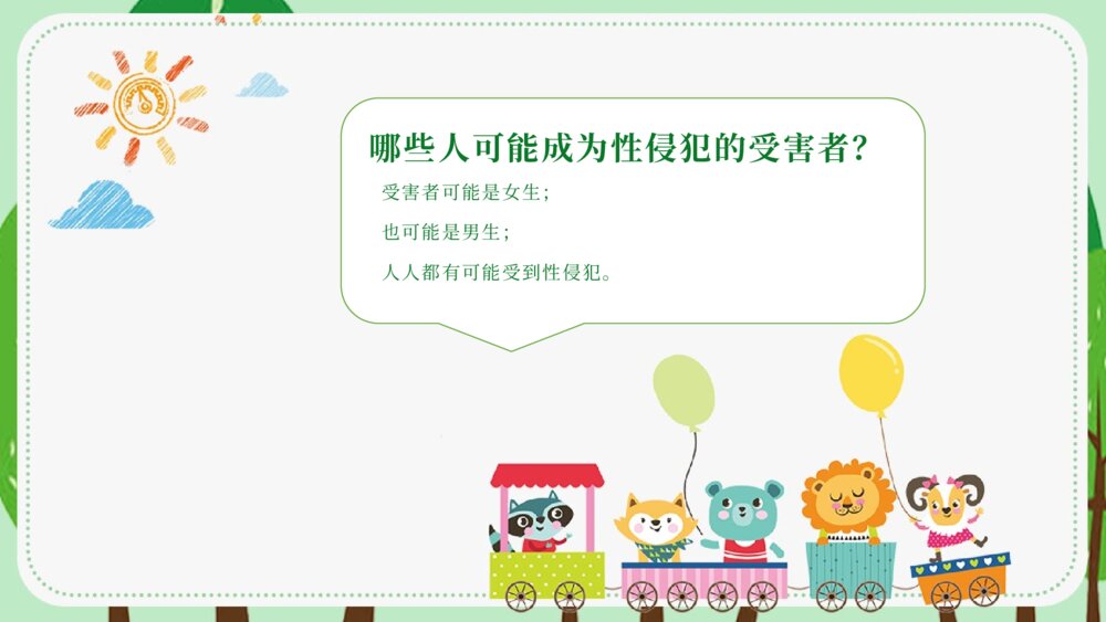 中小学生安全教育《避免受性侵犯》主题班会PPT课件6