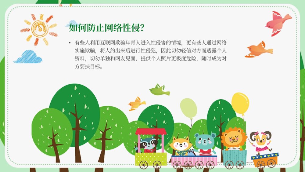 中小学生安全教育《避免受性侵犯》主题班会PPT课件7
