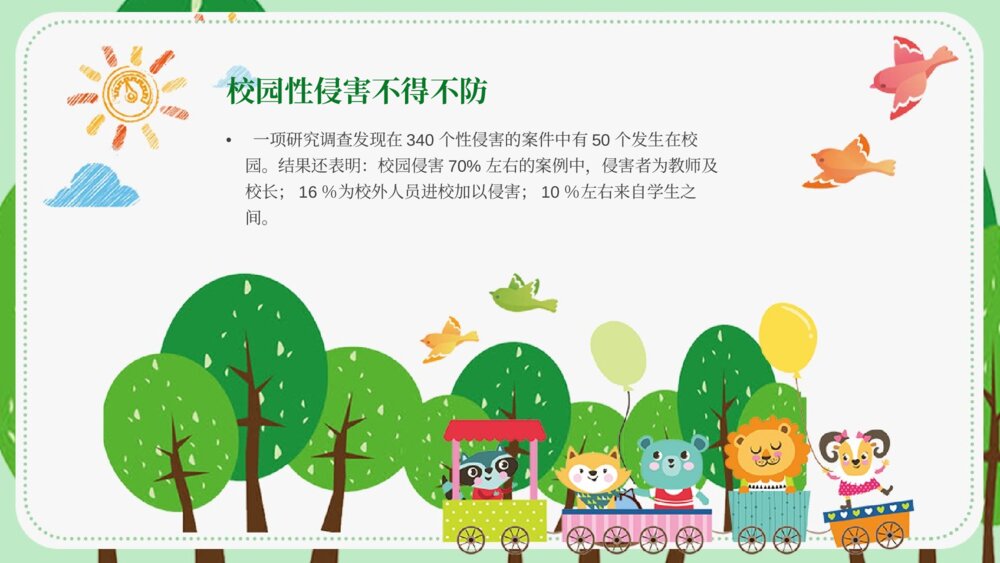 中小学生安全教育《避免受性侵犯》主题班会PPT课件8
