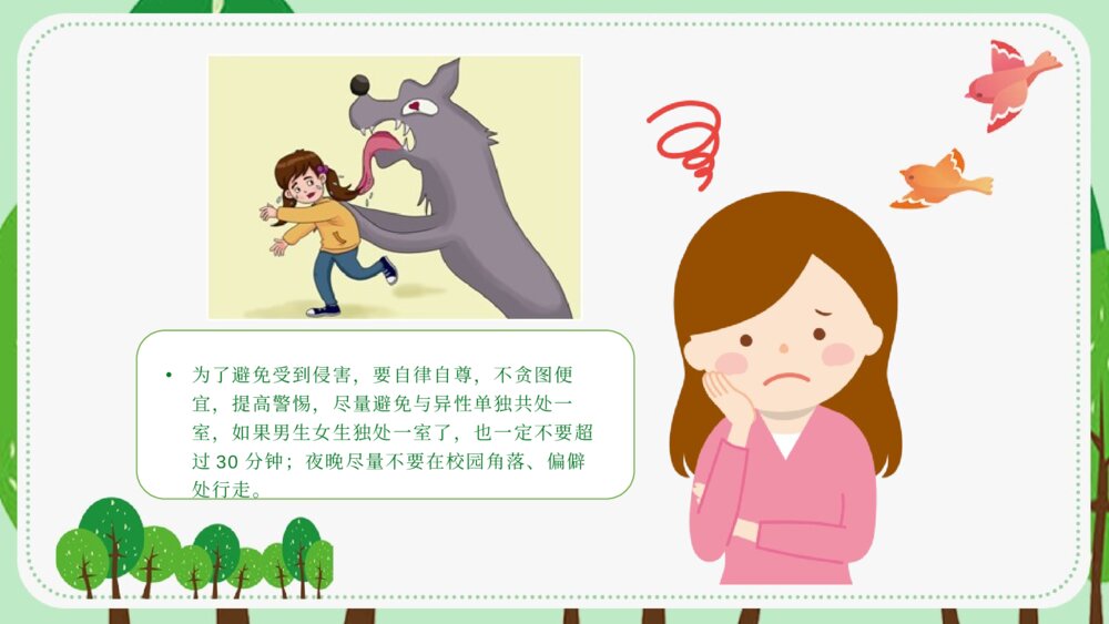 中小学生安全教育《避免受性侵犯》主题班会PPT课件9