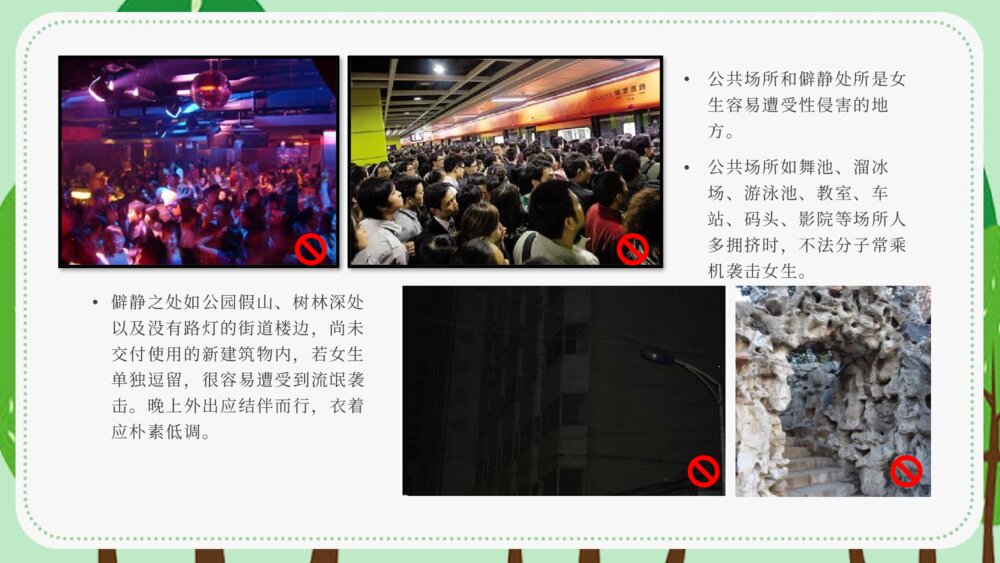 中小学生安全教育《避免受性侵犯》主题班会PPT课件10