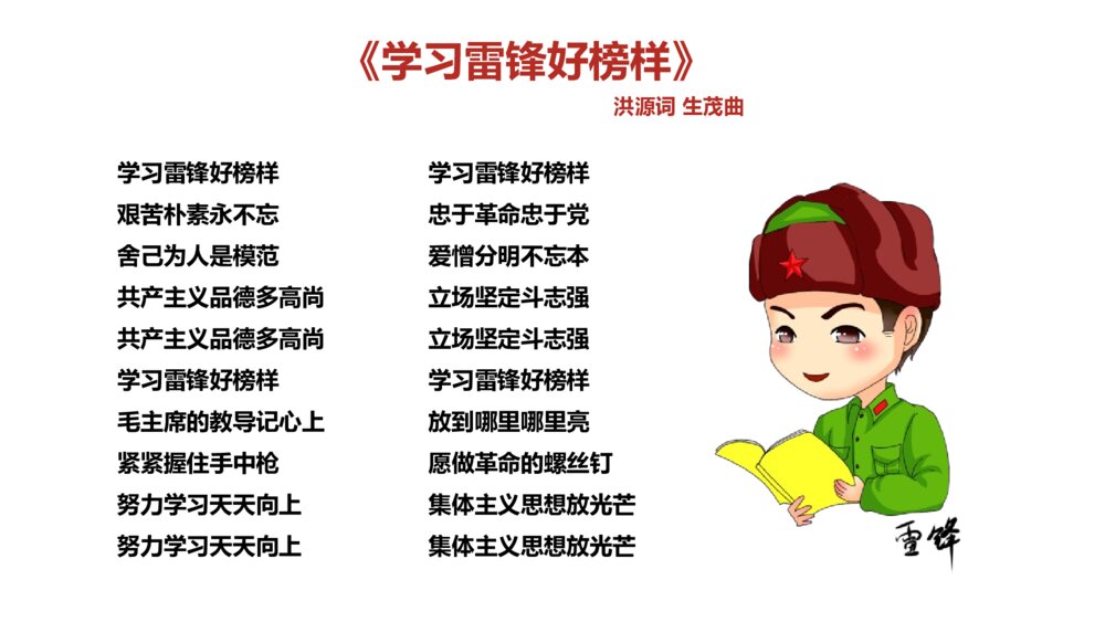 学习雷锋好榜样主题班会PPT课件-《学习雷锋精神,共创和谐校园》2