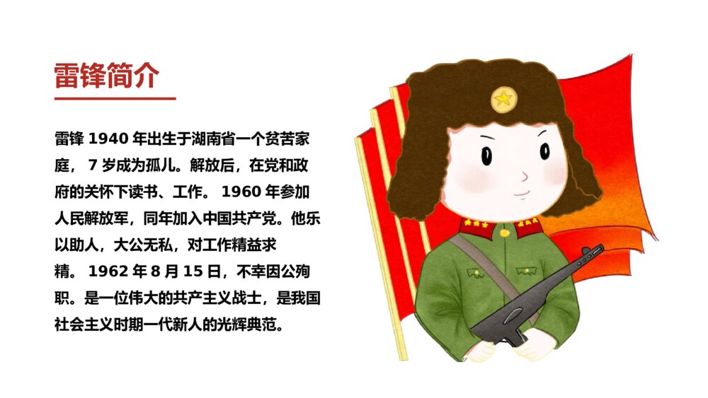 学习雷锋好榜样主题班会PPT课件-《学习雷锋精神,共创和谐校园》3