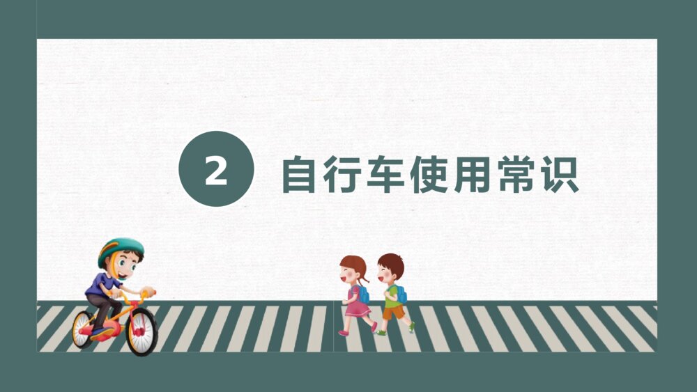 中学生交通安全主题教育PPT课件-知危险·会避险·安全文明出行PPT班会课件8