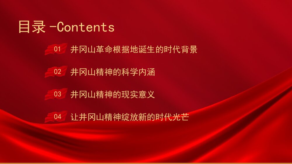 党史党课：传承井冈山精神专题知识教育PPT班会课件（电子版可编辑修改）2