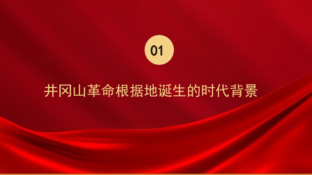 党史党课：传承井冈山精神专题知识教育PPT班会课件（电子版可编辑修改）3