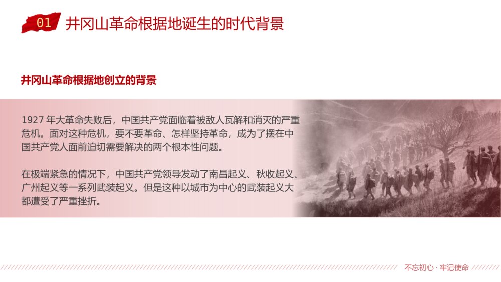 党史党课：传承井冈山精神专题知识教育PPT班会课件（电子版可编辑修改）4