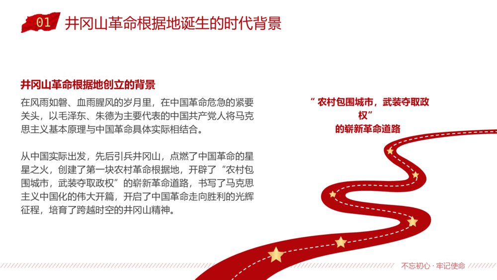 党史党课：传承井冈山精神专题知识教育PPT班会课件（电子版可编辑修改）5