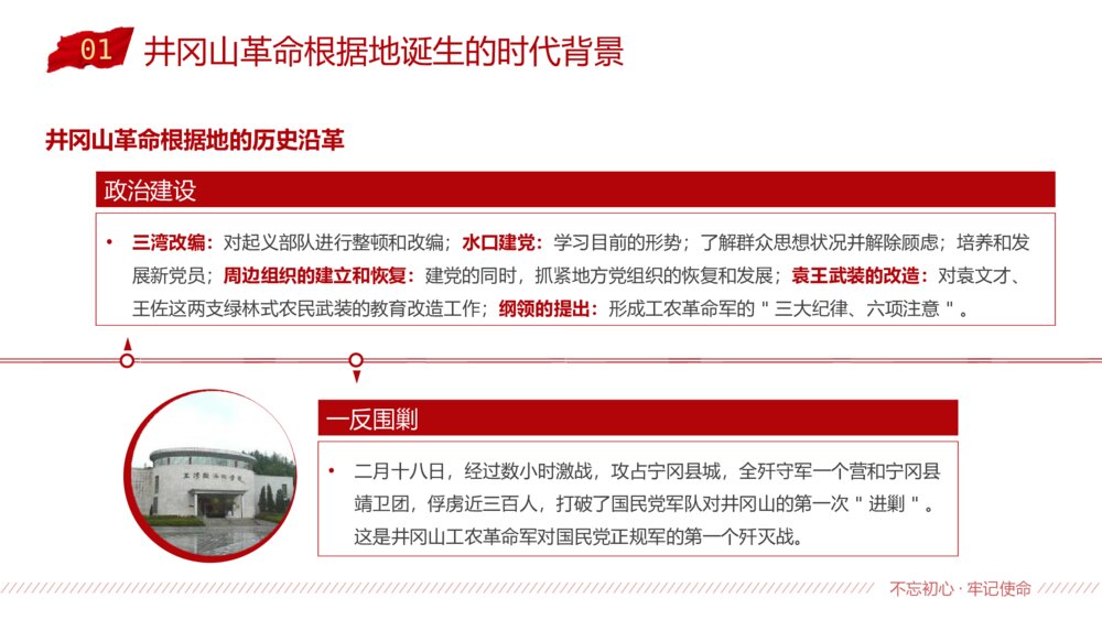 党史党课：传承井冈山精神专题知识教育PPT班会课件（电子版可编辑修改）7