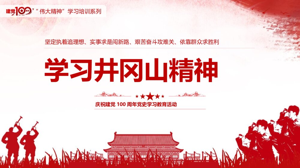 庆祝建党100周年党史学习弘扬井冈山精神PPT课件