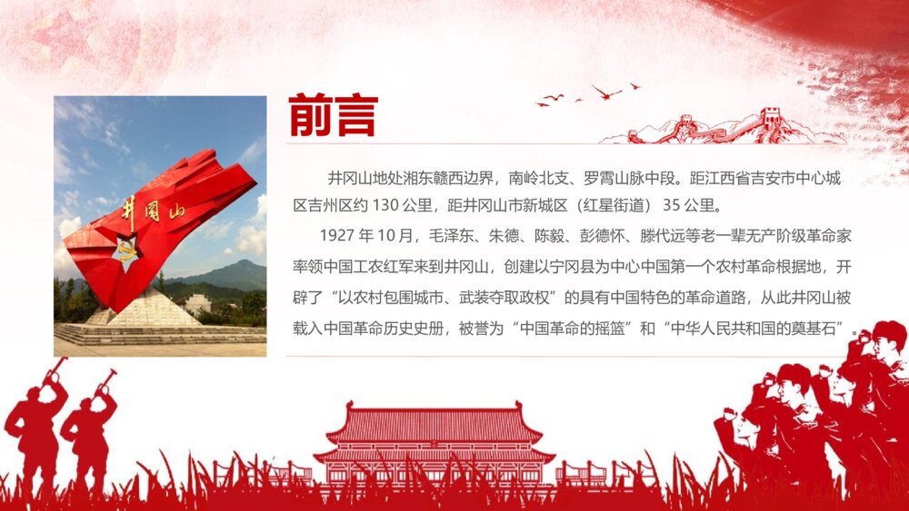 庆祝建党100周年党史学习弘扬井冈山精神PPT课件2