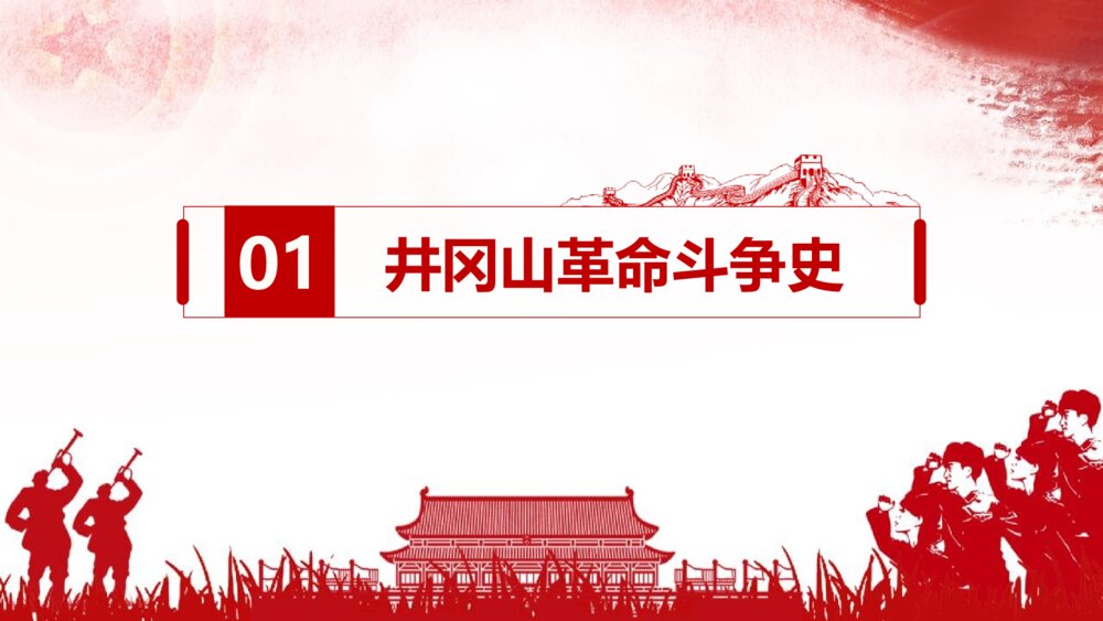 庆祝建党100周年党史学习弘扬井冈山精神PPT课件4
