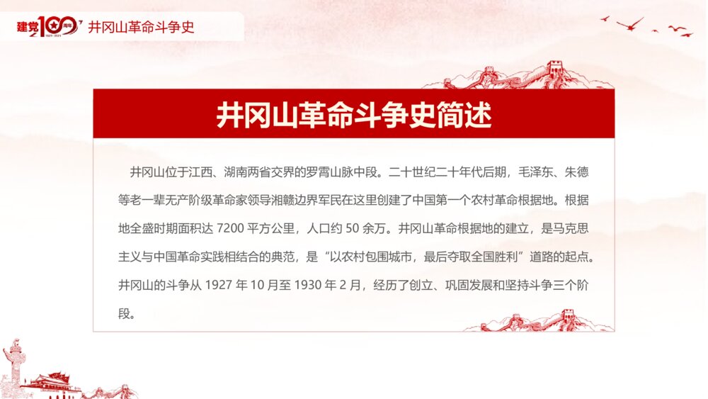 庆祝建党100周年党史学习弘扬井冈山精神PPT课件5