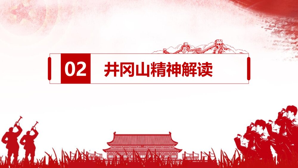 庆祝建党100周年党史学习弘扬井冈山精神PPT课件9