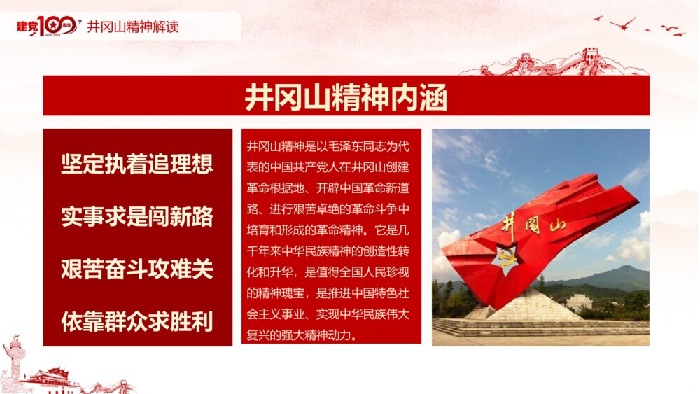 庆祝建党100周年党史学习弘扬井冈山精神PPT课件10