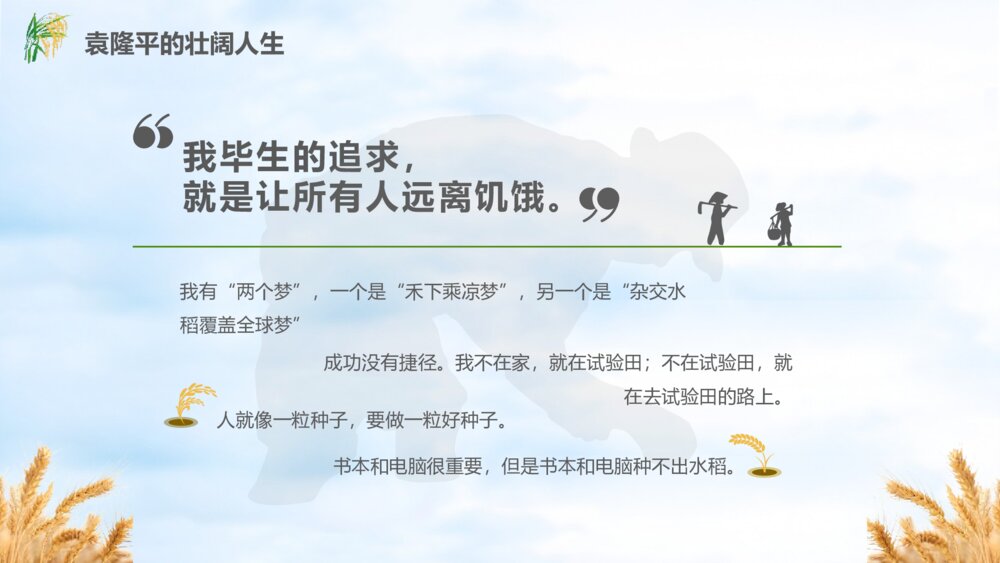 缅怀杂交水稻之父袁隆平珍惜粮食主题教育班会PPT课件(电子版可编辑修改)4