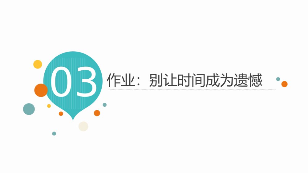 我的生命时间轴主题班会PPT课件（电子版可编辑修改）9