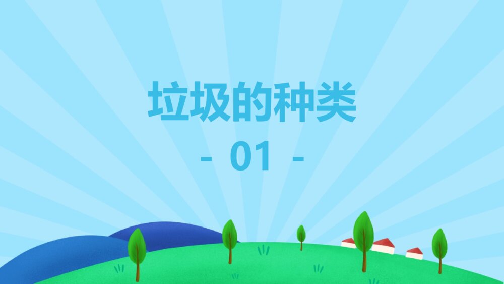 垃圾分类保护环境主题教育PPT课件(电子版可编辑修改)3