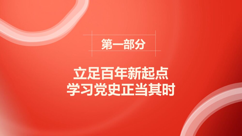 《百年潮起共读史》党史学习教育PPT课件（电子版可变修改）4