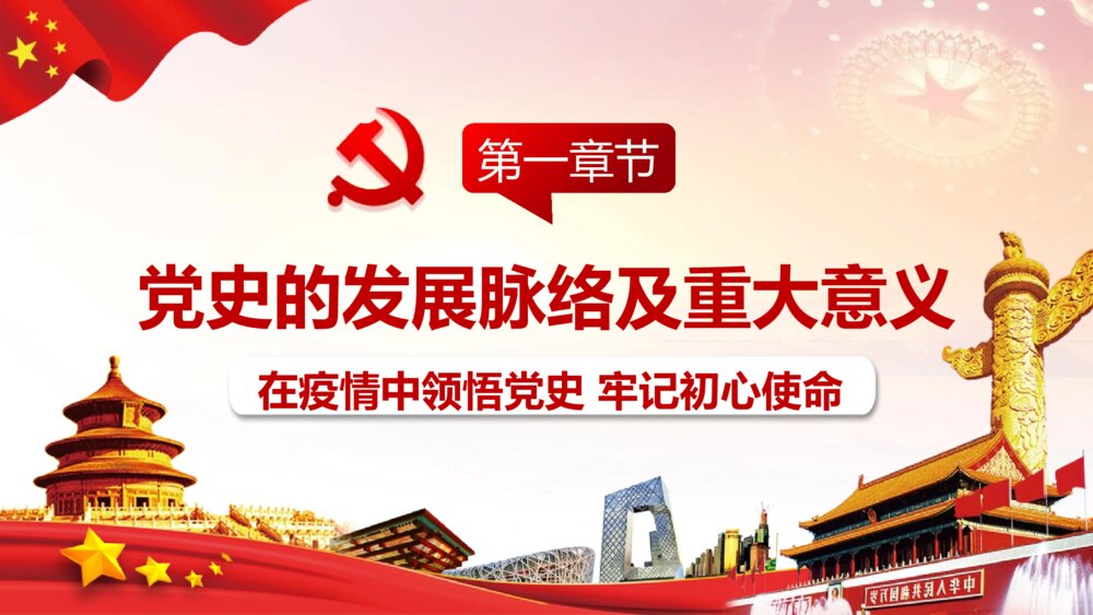 学习党史教育主题班会PPT课件：在疫情中领悟党史 牢记初心使命3