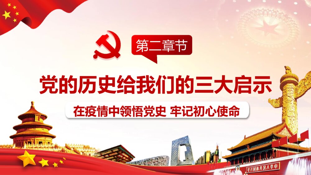 学习党史教育主题班会PPT课件：在疫情中领悟党史 牢记初心使命8