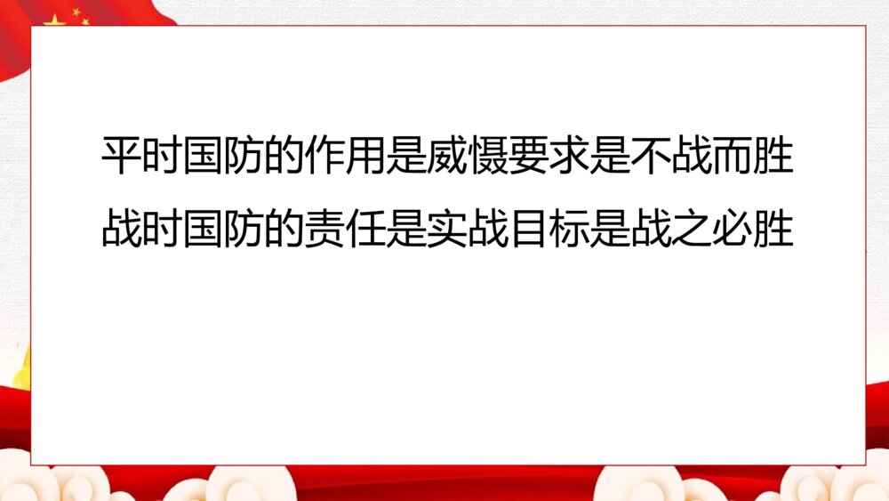 《莘莘学子·心系国防》中学生国防教育主题课PPT5