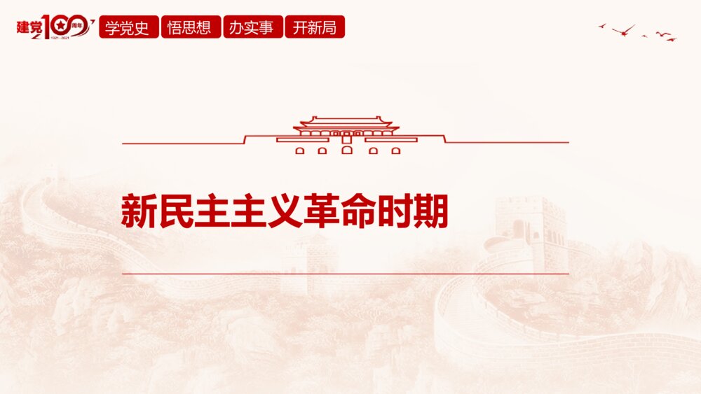 《百年奋斗路 启航新征程》学党史建党百年党课教育活动PPT课件4