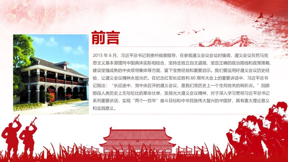党史知识专题党课：学习遵义会议精神PPT课件(电子版可编辑修改)2