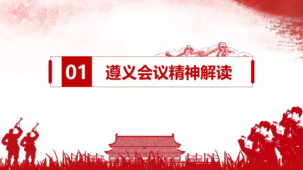 党史知识专题党课：学习遵义会议精神PPT课件(电子版可编辑修改)4