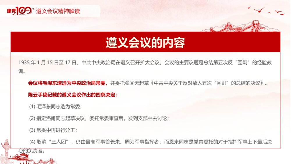 党史知识专题党课：学习遵义会议精神PPT课件(电子版可编辑修改)5