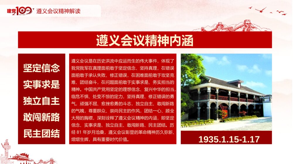 党史知识专题党课：学习遵义会议精神PPT课件(电子版可编辑修改)7