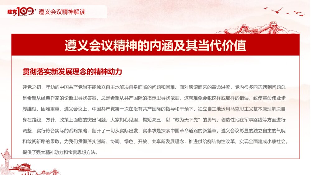 党史知识专题党课：学习遵义会议精神PPT课件(电子版可编辑修改)10