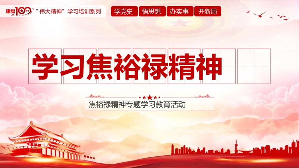 学习弘扬焦裕禄精神专题党课PPT课件（带内容文字）1