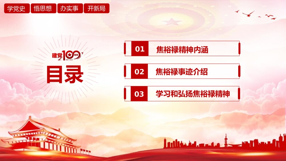 学习弘扬焦裕禄精神专题党课PPT课件（带内容文字）3
