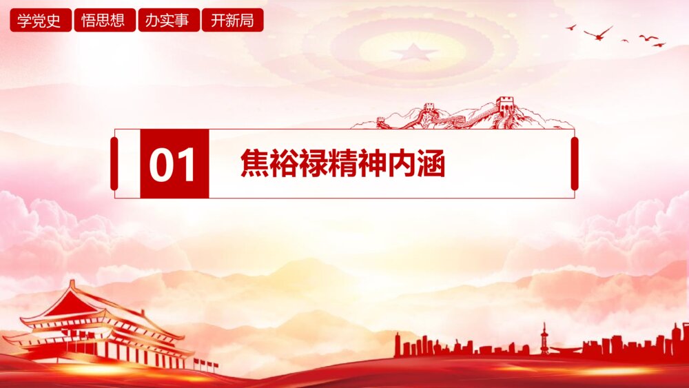 学习弘扬焦裕禄精神专题党课PPT课件（带内容文字）4